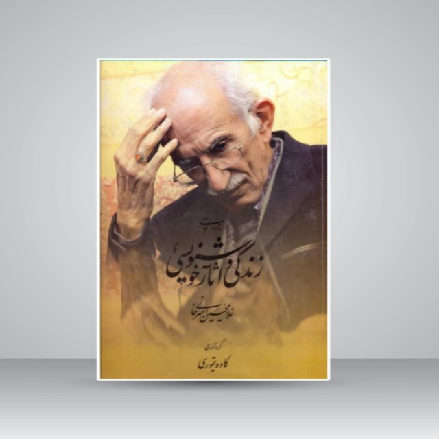 بررسی زندگی و آثار غلامحسین امیرخانی
